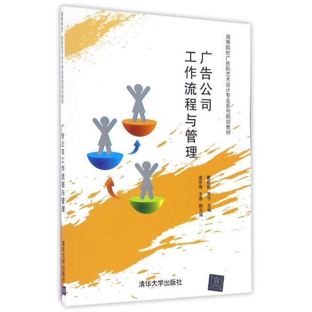 正版 广告公司工作流程与管理(高等院校广告和艺术设计专业系列规划教材) 9787302451365 清华大学