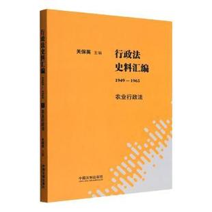 1965 1949 农业行政法 9787521629491 社 正版 中国法制出版 行政法史料汇编