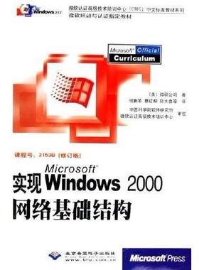 正版 实现MicrosoftWindows2000网络基础结构(修订版) 9787900118127 北京希望电子出版社
