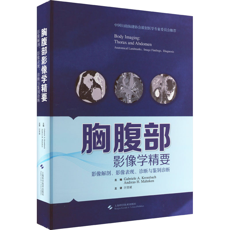 正版  胸腹部影像学精要 影像解剖、影像表现、诊断与鉴别诊断 9787547858660 上海科学技术出版社