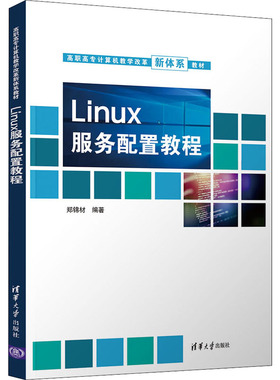正版 Linux服务配置教程 9787302599937 清华大学出版社