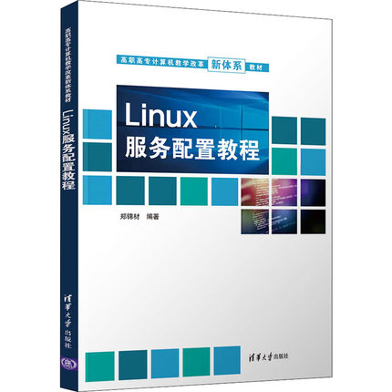 正版 Linux服务配置教程 9787302599937 清华大学出版社