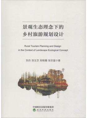 正版 景观生态理念下的乡村旅游规划设计  [Rural Tourism Planning and Design in the Cont 9787514198157 经济科学出版社