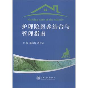 正版 护理院医养结合与管理指南 9787313196460 上海交通大学出版社