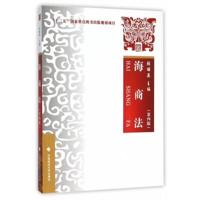 正版 海商法(第4版) 9787562059745 中国政法