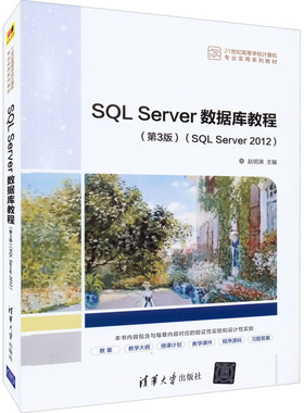 正版 SQL Server数据库教程(SQL Server2012)(第3版) 9787302596196 清华大学出版社
