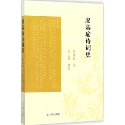 正版 廖基瑜诗词集 9787550626119 凤凰出版社