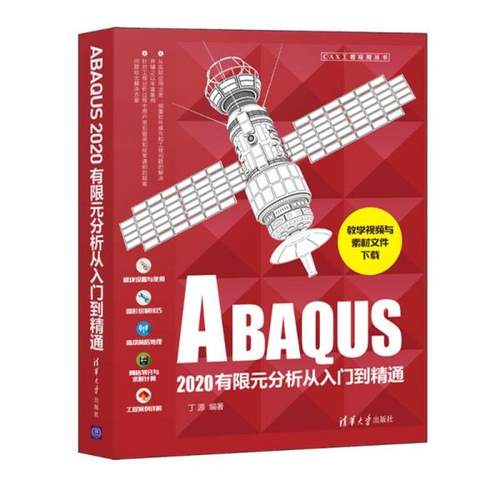 正版  abaqus2020有限元分析从入门到精通 图形图像 丁源  9787302583455 清华大学出版社
