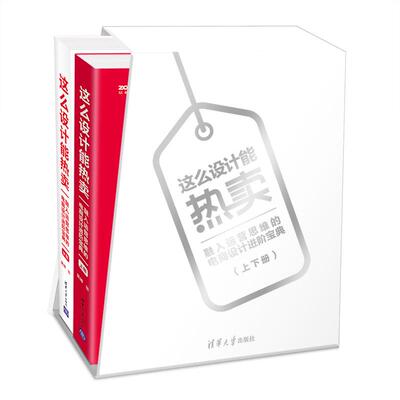正版 这么设计能热卖 融入运营思维的电商设计进阶宝典(2册) 9787302504344 清华大学出版社