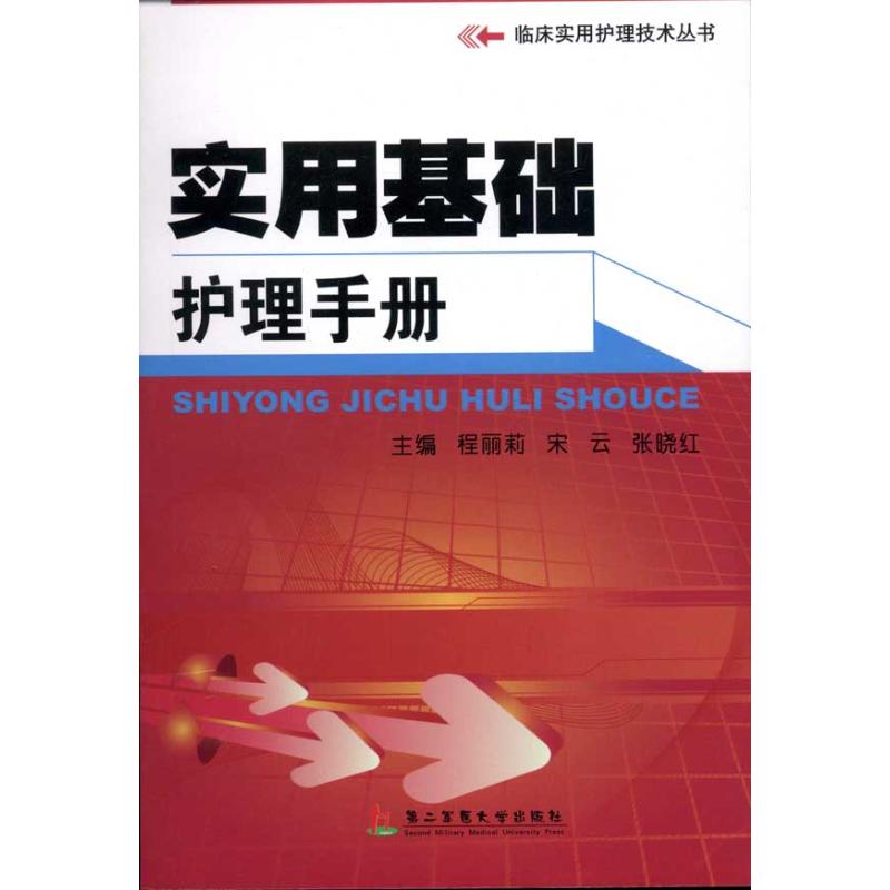 正版 实用基础护理手册 9787548100645 上海第二军医大学出版社