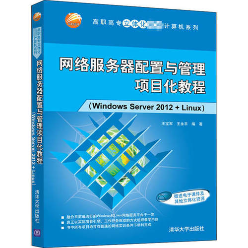 正版 网络服务器配置与管理项目化教程(Windows Server 2012+Linux) 9787302566311 清华大学出版社