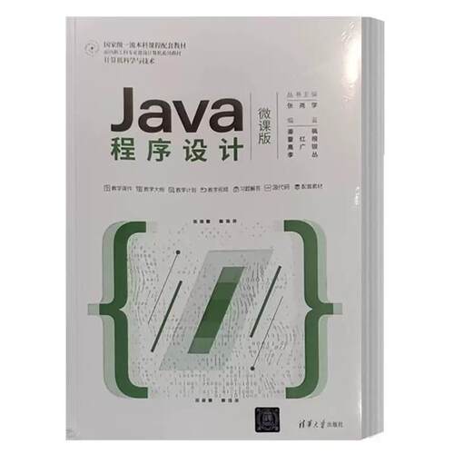 正版 JAVA程序设计(微课版) 9787302628606 清华大学出版社