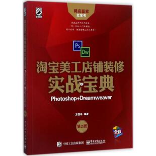正版 淘宝美工店铺装修实战宝典：Photoshop+Dreamweaver（第2版） 9787121327193 电子工业出版社
