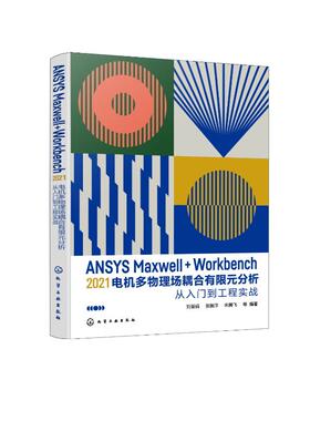 正版 ANSYS Maxwell+Workbench 2021 电机多物理场耦合有限元分析从入门到工程实战 9787122411655 化学工业出版社