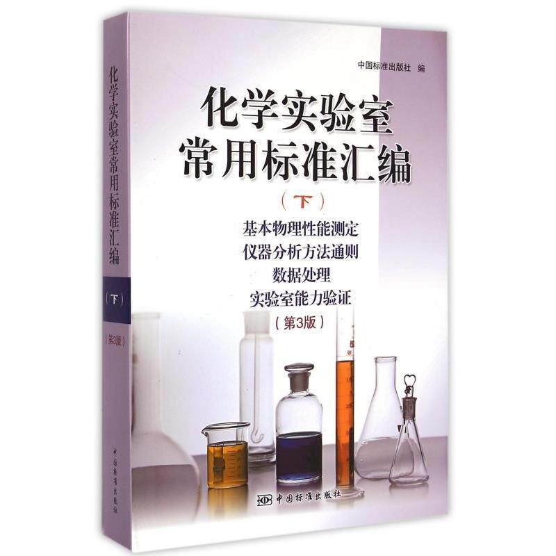 正版 化学实验室常用标准汇编（下）：基本物理性能测定 仪器分析方法通则 数据处理 实验室能力验证（第3版） 9787506678643