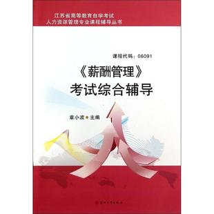 正版 薪酬管理考试综合辅导/江苏省高等教育自学考试人力资源管理专业课程辅导丛书 9787567210103 苏州大学出版社