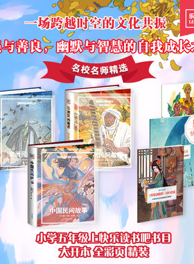 官方正版 中国民间故事篇+非洲民间故事篇+欧洲民间故事篇 乐读经典文库 民间故事系 五年级语文快乐读书吧附赠快乐导读手册 NF
