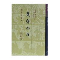 正版 楚辞今注（精） 9787532591213 上海古籍出版社