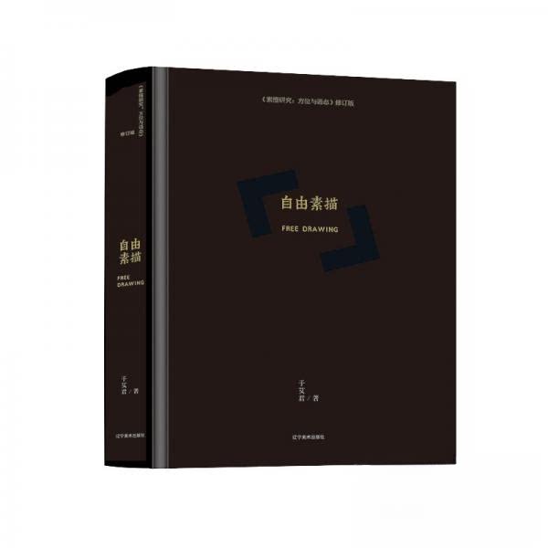 正版 自由素描:素描研究 方位与语态 9787531488002 辽宁美术出版社