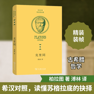 正版  --柏拉图全集：克里同：希腊文、汉文对照（精装）  9787100193016 商务印书馆