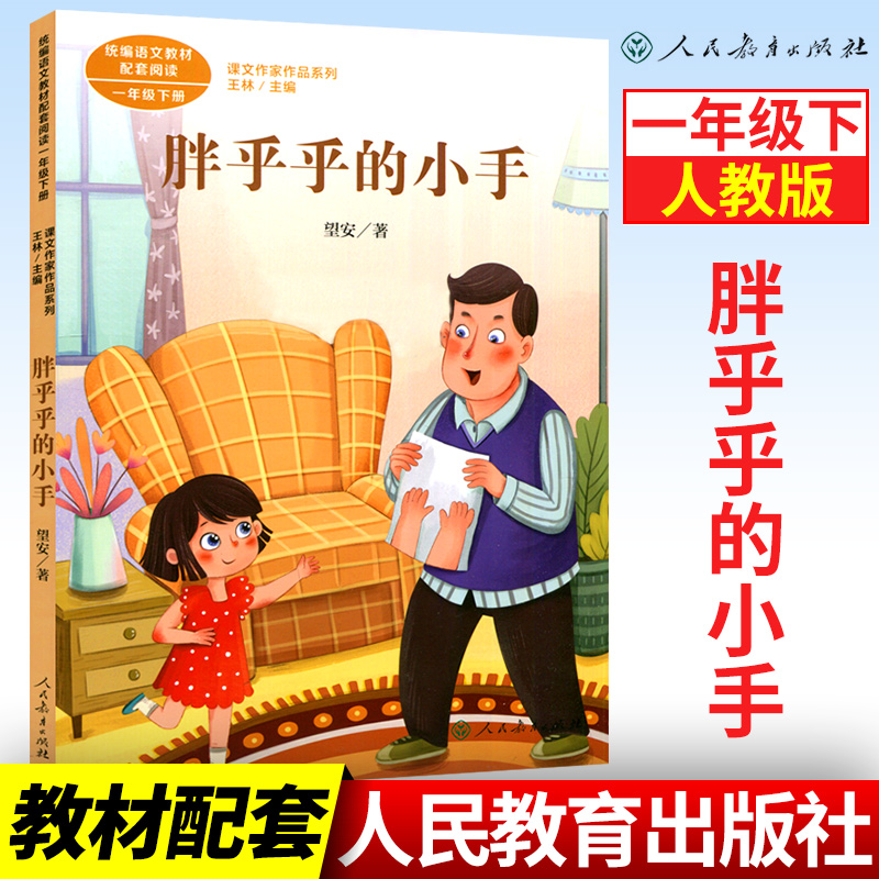 官方正版 胖乎乎的小手望一年级下册 课文作家注音版一年级下册阅读