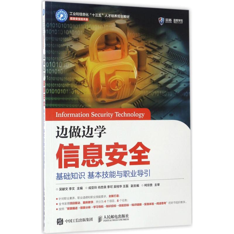 正版 边做边学信息安全：基础知识 基本技能与职业导引 9787115426390 人民邮电出版社