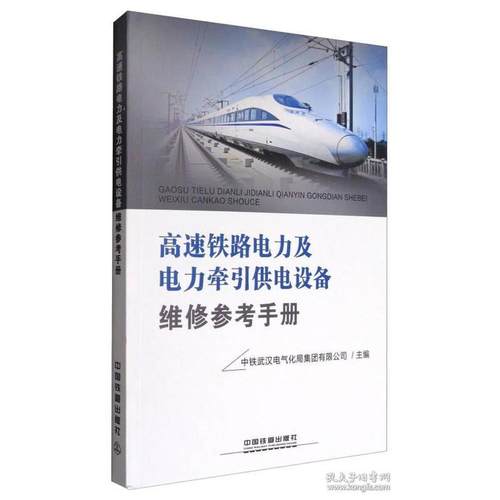 正版 高速铁路电力及电力牵引供电设备维修参考手册 9787113225780 中国铁道出版社