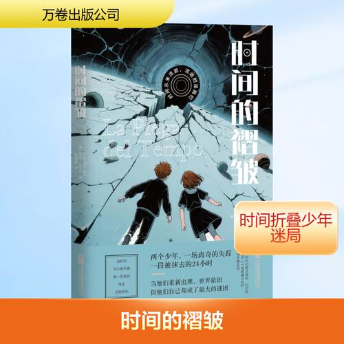 正版 时间的褶皱 9787547070109 万卷出版有限责任公司