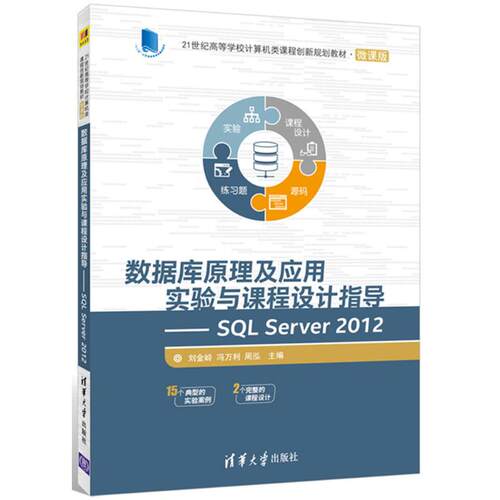 正版 数据库原理及应用实验与课程设计指导：SQL Server2012 9787302474289 清华大学出版社