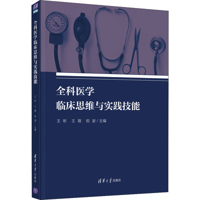 正版 全科医学临床思维与实践技能 9787302588283 清华大学出版社