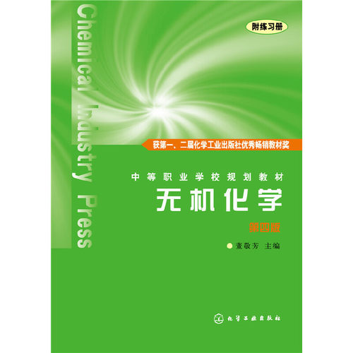 正版 无机化学(第4版)(附练习册)/董敬芳 9787122003973 化学工业出版社