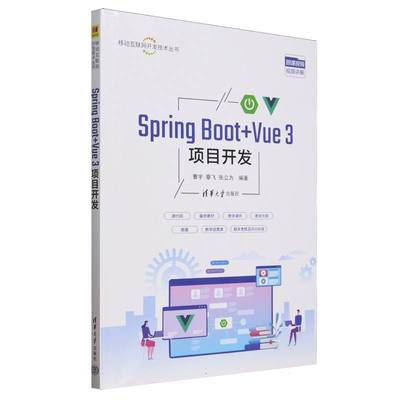 正版 SpringBoot+Vue3项目开发/移动互联网开发技术丛书 9787302689430 清华大学