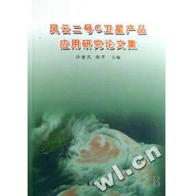 正版 风云二号C卫星产品应用研究论文集 9787502943424 气象出版社
