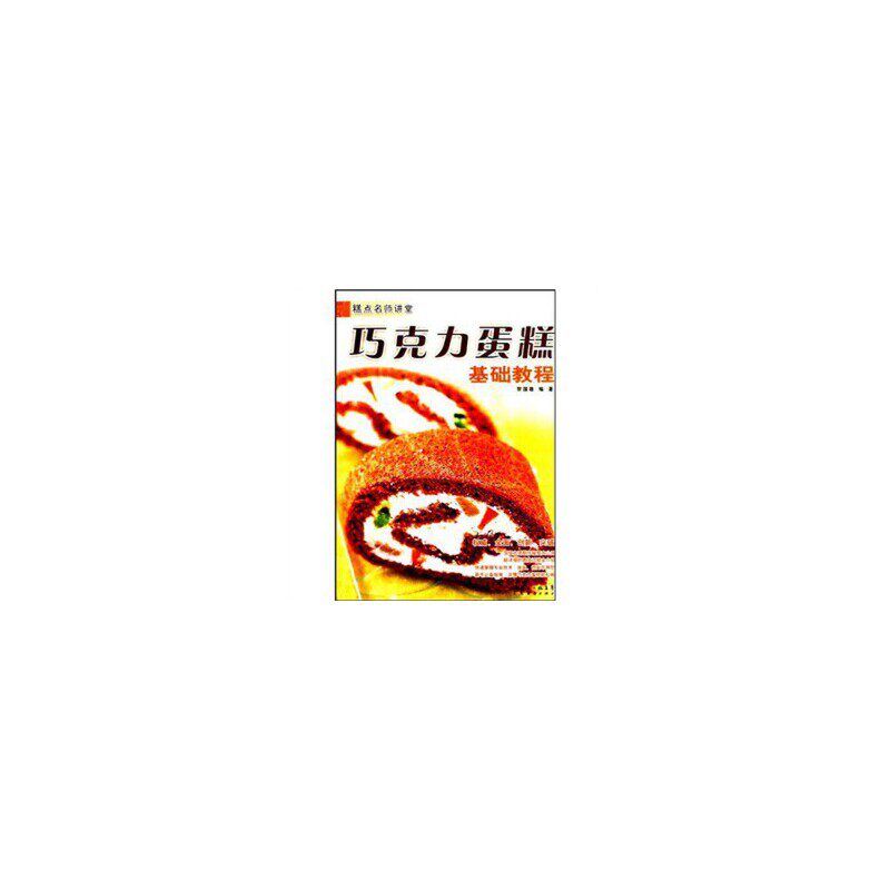 正版 糕点名师讲堂-裱花基础教程(糕点名师讲堂) 9787545402384 广东经济出版社