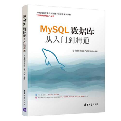 正版 MySQL数据库从入门到精通 9787302505990 清华大学出版社