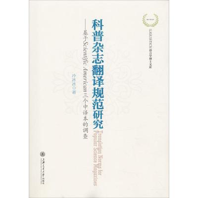 正版 科普杂志翻译规范研究：基于Scientific American三个中译本的调查 9787313192769 上海交通大学出版社