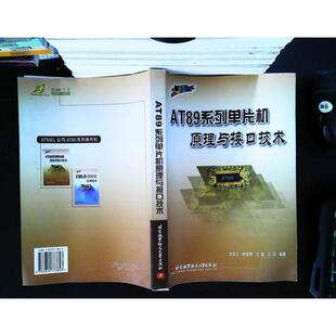 北京航空航天大学出版 9787810773843 社 AT89系列单片机原理与接口技术 正版