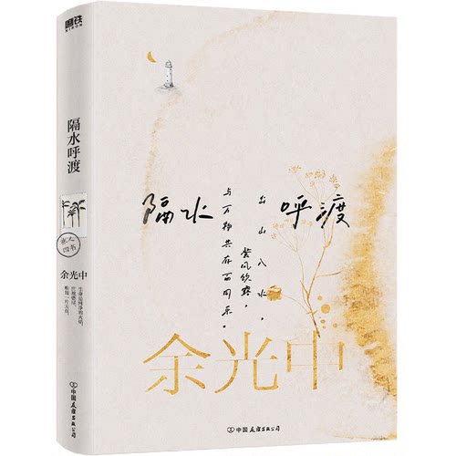 正版 隔水呼渡 9787505746954 中国友谊出版公司