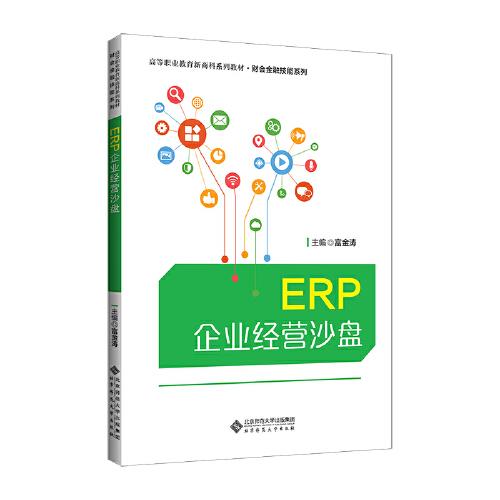 正版 ERP企业经营沙盘 9787303264254 北京师范大学出版社