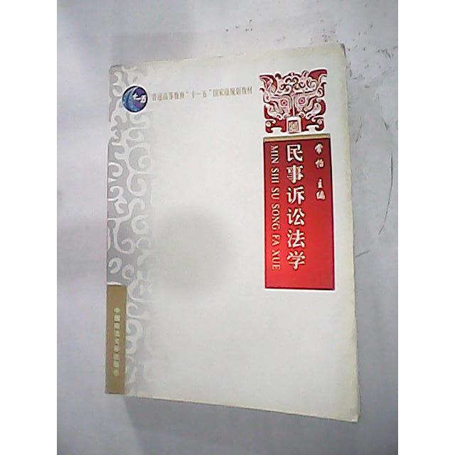 正版 民事诉讼法学 9787562033028 中国政法大学出版社