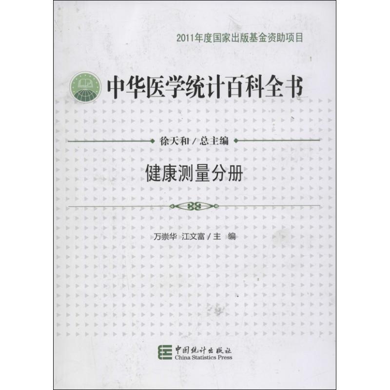 正版 中华医学统计百科全书：健康测量分册 9787503767883 中国统计出版社