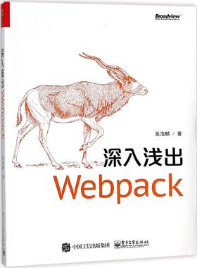 正版 深入浅出Webpack 9787121331725 电子工业出版社