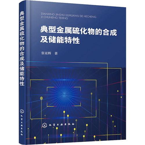 正版 典型金属硫化物的合成及储能特性 9787122440631 化学工业出版社