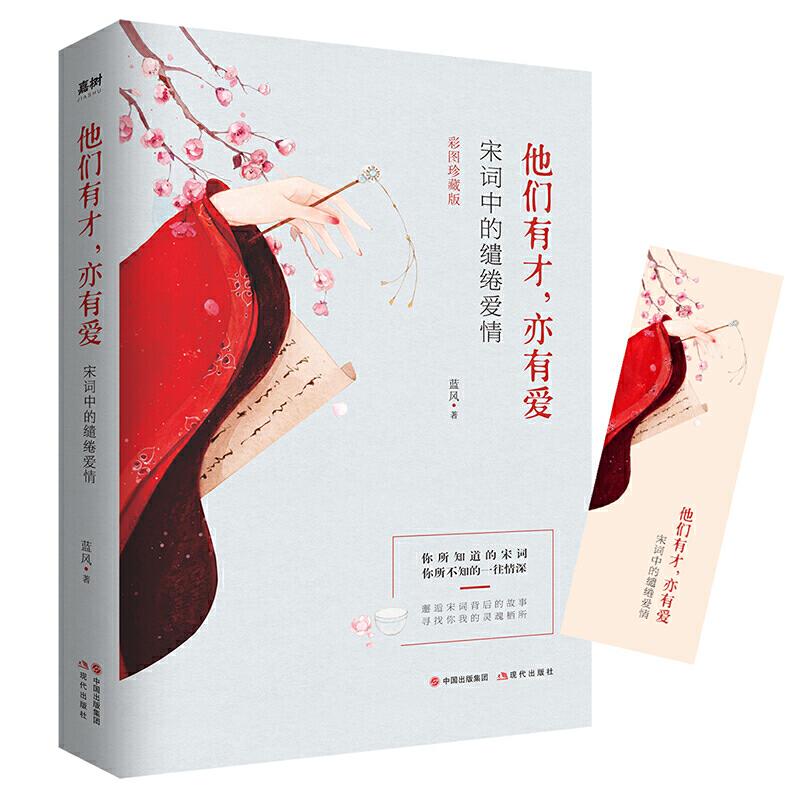 正版 他们有才亦有爱: 宋词中的缱绻爱情 9787514380590 现代