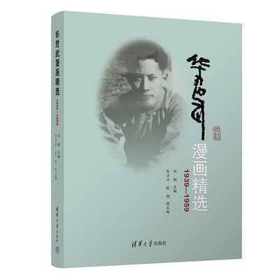 正版 华君武漫画精选（1939—1959） 9787302608905 清华大学出版社