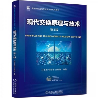 正版 现代交换原理与技术 9787111774587 机械工业出版社