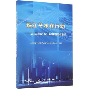 社 正版 珠江节水在行动：珠江流域节水型社会建设回顾与展望 9787517046684 中国水利水电出版
