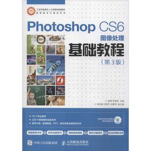 正版 Photoshop CS6图像处理基础教程（第3版） 9787115387288 人民邮电出版社