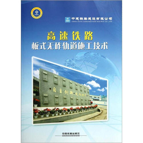 正版 高速铁路板式无砟轨道施工技术 9787113140601 中国铁道出版社