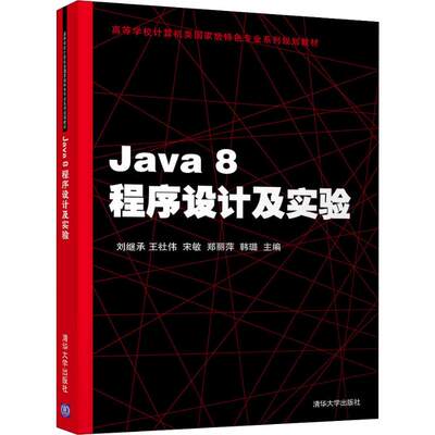 正版 Java 8程序设计及实验 9787302505747清华大学出版社